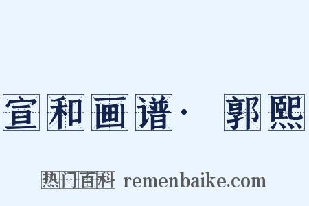 宣和画谱·郭熙是什么意思的图片